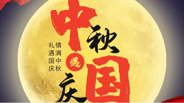 乐玩·体育-乐玩（中国）体育有限公司
国庆中秋双节放假通知